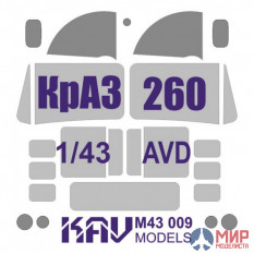 KAV M43 009 KAV models Окрасочная маска на остекление КрАЗ-260 (AVD)