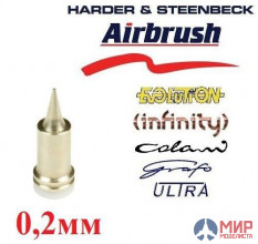 HS-123822 Harder&Steenbeck Сопло 0.2mm Nickel Silver Nozzle