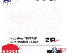 64003 ZIPmaket 1/144 Набор масок «БУРАН», производитель АРК