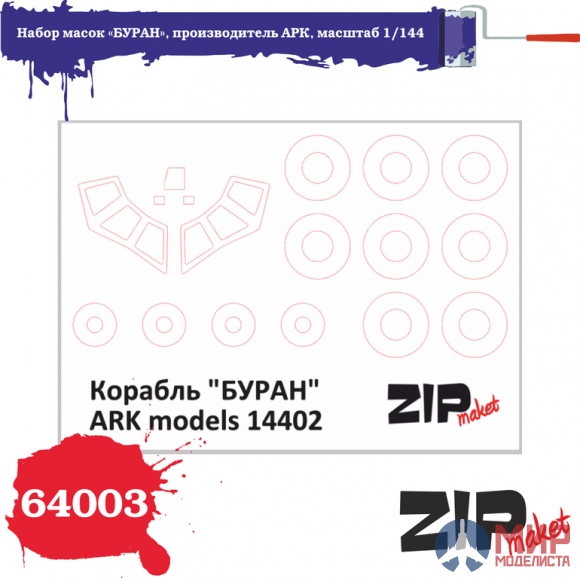 64003 ZIPmaket 1/144 Набор масок «БУРАН», производитель АРК
