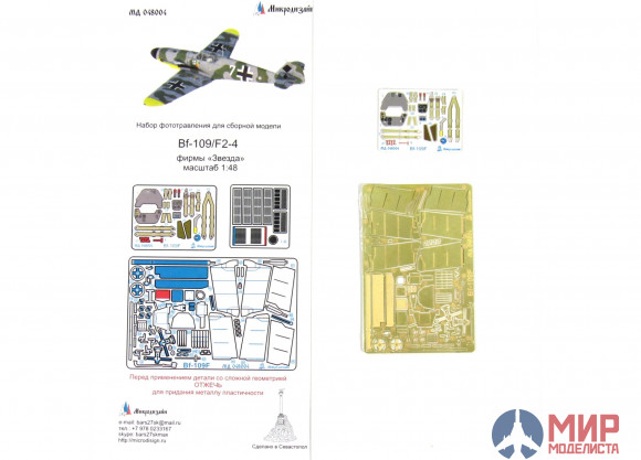 МД048004 Микродизайн Bf-109F (Звезда)