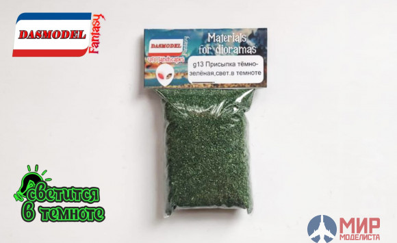 g12 DASmodel Грунт светящийся , зелёный (светящийся в темноте)
