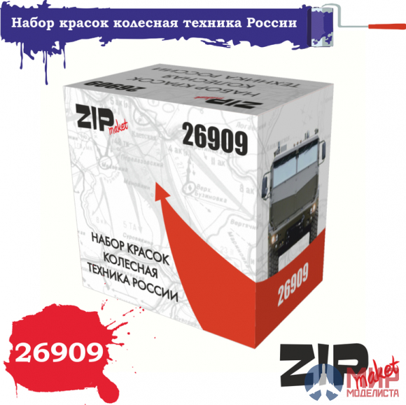 26909 ZIPmaket Набор красок Колесная техника РОССИИ