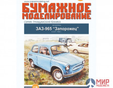 120 Бумажное моделирование Автомобиль "Запорожец" ЗАЗ-965 1/18