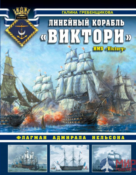 1031 Издательство "Эксмо" Линейный корабль "Виктори".Флагман Адмирала Нельсона (Г. Гребенщикова)