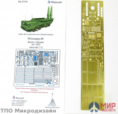 МД072219 Микродизайн 1/72 Искандер