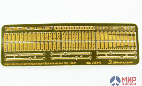 МД035340 Микродизайн Ремни касок и знаки различия РККА образца 1943 гг.