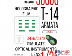 36006 SX-Art Имитация смотровых приборов Т-14 Армата (Звезда) зеленый / прозрачный