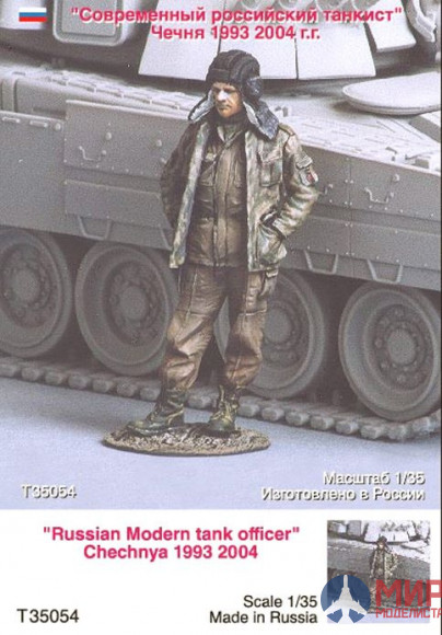 Т-35054 ТАНК Российский танковый офицер 1/35