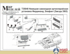 T35040 Мир Моделей 1/35 Фототравление Немецкая САУ Фердинанд, Элефант (Звезда 3563)