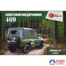 35007 Мир Моделей 1/35 Советский внедорожник УАЗ-469