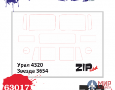 63017 ZIPmaket 1/35 Набор масок «УРАЛ-4320», производитель Звезда