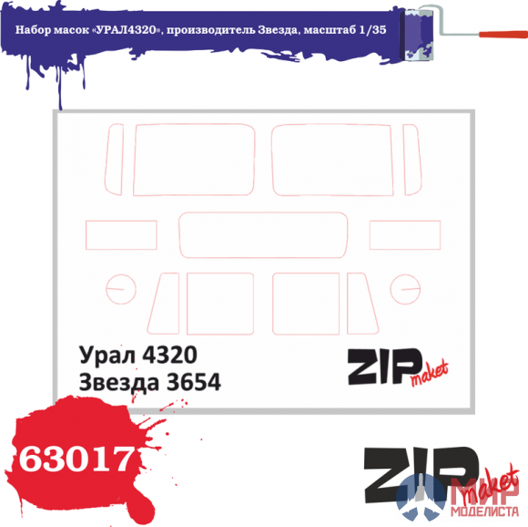 63017 ZIPmaket 1/35 Набор масок «УРАЛ-4320», производитель Звезда