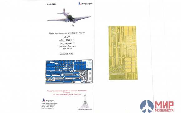 МД048007 Микродизайн Ил-2 обр. 1941 г. экстерьер (Звезда)