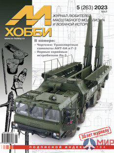 05/2023 Журнал М-Хобби Май 2023г. №5/2023