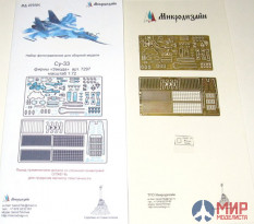 МД072204 Микродизайн 1/72 Су-33 (Звезда) фототравление