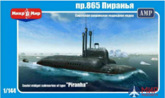 МКМ-144-001 MikroMir Сверхмалая  подводная лодка "Пиранья"