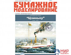 237 Бумажное моделирование Канонерская лодка "Цзиньоу" 1/100