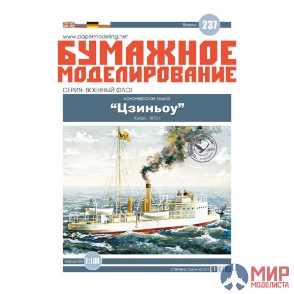 237 Бумажное моделирование Канонерская лодка "Цзиньоу" 1/100