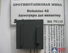 75110 масШТАБ Противотанковая Хольцмина 42 Германия 1/6