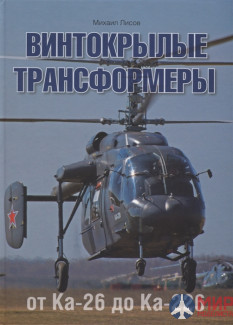 Русские Витязи. Винтокрылые трансформеры. От К@-26 до К@-226 Лисов М.А.