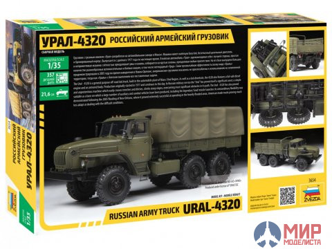 3654 Звезда 1/35 Российский армейский грузовик " Урал-4320"