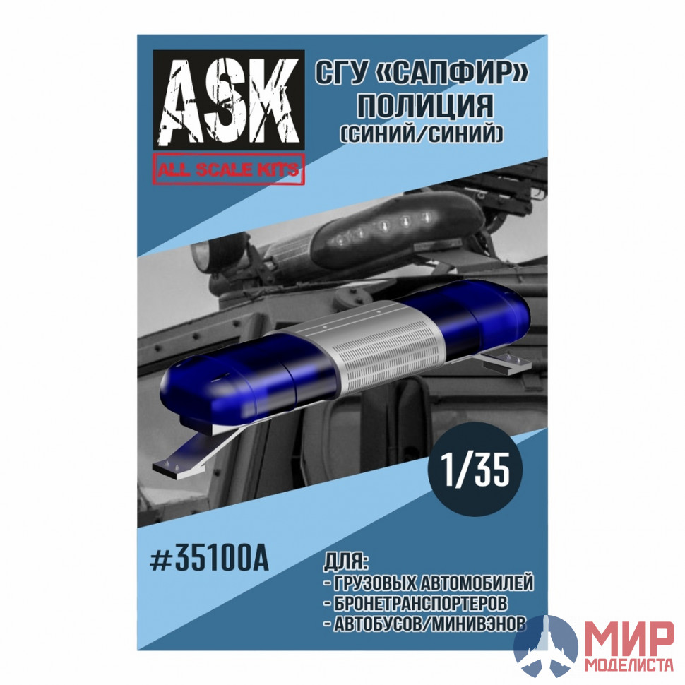 ASK35100A ASK 1/35 СГУ Сапфир Полиция (синий/синий) - купить за 551 руб. в  Москве | Интернет-магазин Мир Моделиста