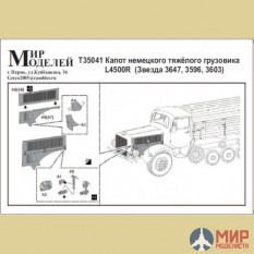 T35041 Мир Моделей 1/35 Фототравление Капот немецкого тяжёлого груз. L4500R(Звезда 3647,3596,3603)