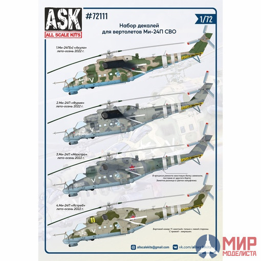 ASK72111 ASK 1/72 Набор декалей для вертолетов Ми-24П СВО