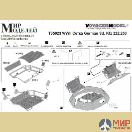 T35023 Мир Моделей 1/35 Фототравление WWII Сетка German Sd.Kfz. 222, 250