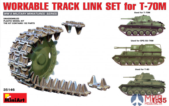 35146 MiniArt аксессуары  WORKABLE TRACK LINK SET for T-70  (1:35)