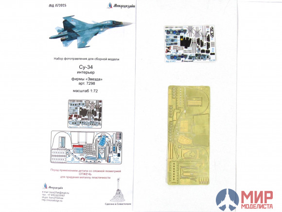 МД072025 Микродизайн Су-34 цвет (Звезда)