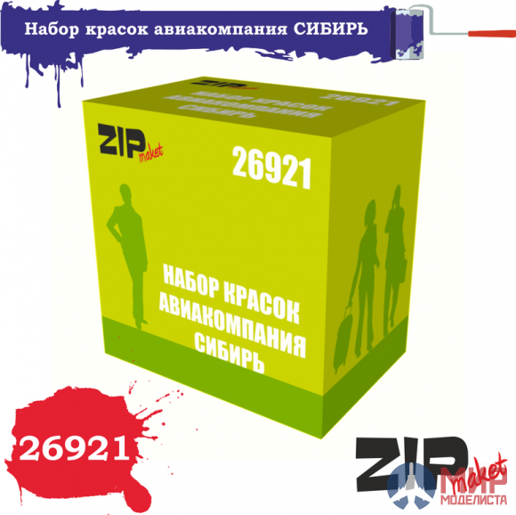 26921 ZIPmaket Набор красок авиакомпания СИБИРЬ