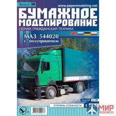 39 Бумажное моделирование Грузовик MAЗ-544020 1/35