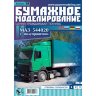 39 Бумажное моделирование Грузовик MAЗ-544020 1/35