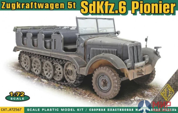 ACE72567 ACE Полугусеничный тягач 5 т. Sd.Kfz.6 Zugkraftwagen Pionier