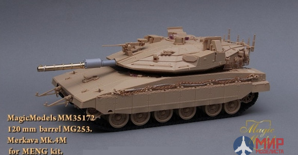 MM35172 Magic Models 120 mm ствол MG253. Merkava Mk.IVM (MENG) 1/35