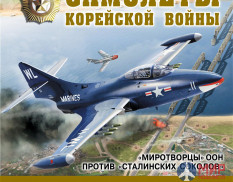 1033 Издательство "Эксмо" Все реактивные самолеты корейской войны (А. Чечин, Н. Околелов)