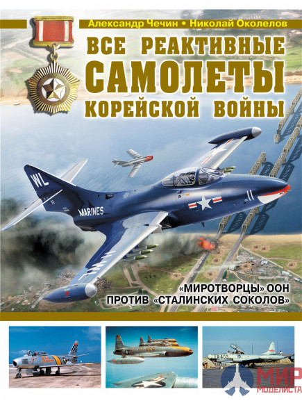 1033 Издательство "Эксмо" Все реактивные самолеты корейской войны (А. Чечин, Н. Околелов)