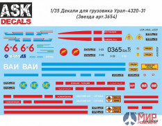 ASK35009 1/35 Декаль для  Урал-4320