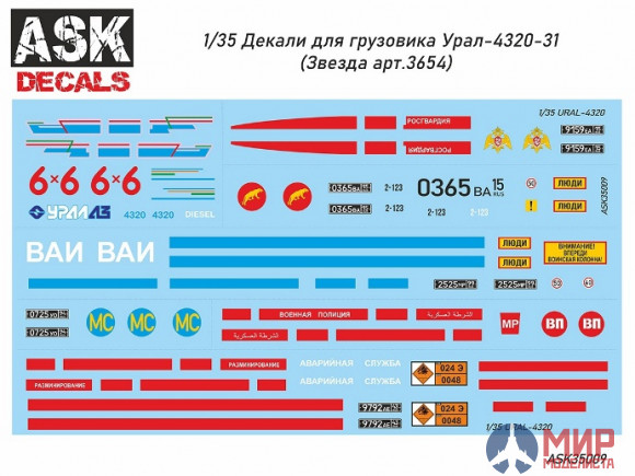 ASK35009 1/35 Декаль для  Урал-4320