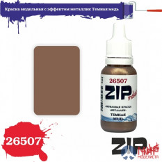 26507 ZIPmaket Краска модельная с эффектом металлик Темная медь