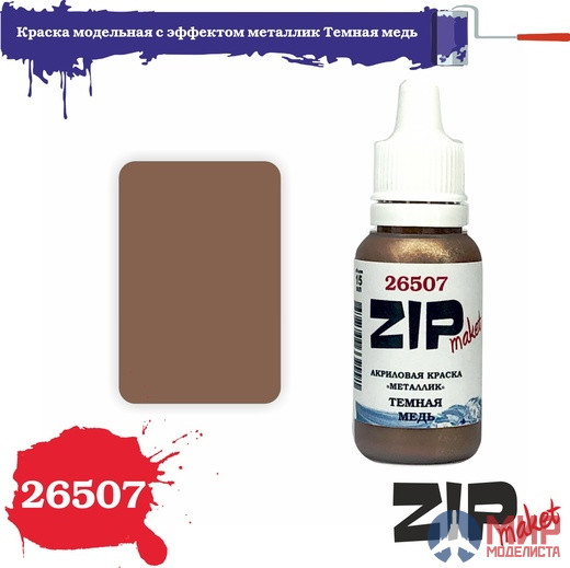 26507 ZIPmaket Краска модельная с эффектом металлик Темная медь