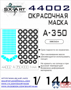 44002 SX-Art Окрасочная маска A-350-1000 (Звезда)