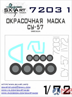 72031 SX-Art Окрасочная маска Су-57 (Звезда)