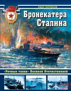 Бронекатера Сталина. «Речные танки» Великой Отечественной. Иван Черников