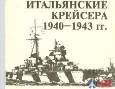 Итальянские крейсера 1940-1943 г.г. Титушкин, С. И.