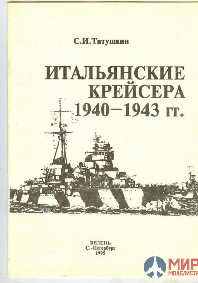 Итальянские крейсера 1940-1943 г.г. Титушкин, С. И.