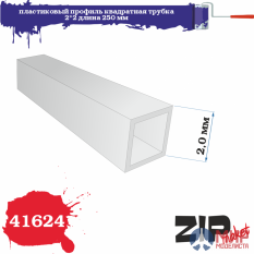 41624 ZIPmaket Пластиковый профиль квадратная трубка 2*2 длина 250 мм
