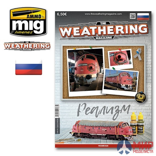 AMIG4767 AMMO Mig Журнал "Реализм" (на русском языке)